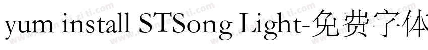 yum install STSong Light字体转换